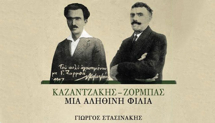 “Καζαντζάκης-Ζορμπάς:  Μια αληθινή φιλία”