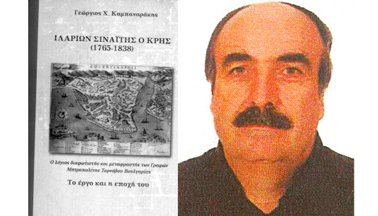 Το βιβλίο του φιλολόγου  Γεωργίου Χ. Καμπαναράκη “Ιλαρίων Σιναΐτης ο Κρής (1765-1838)