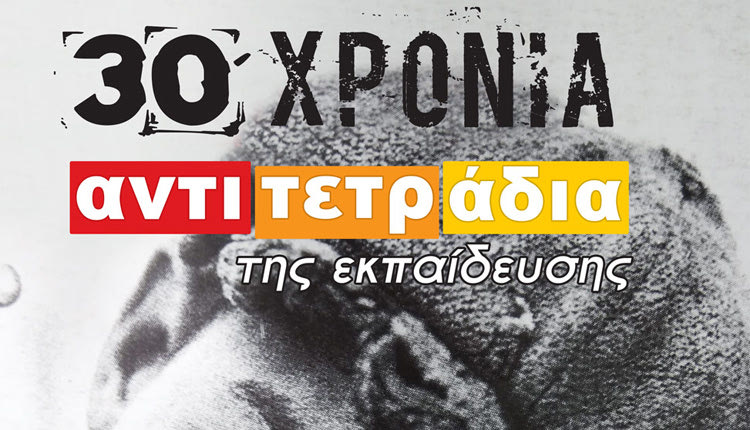 Αντιτετράδια της Εκπαίδευσης Ηρακλείου