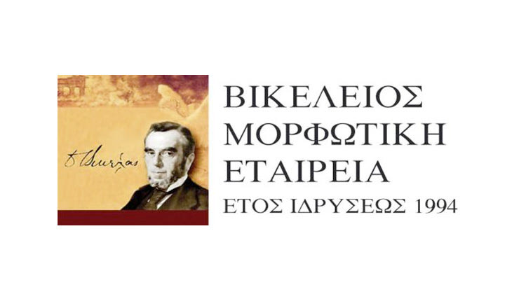 Βικελείος Μορφωτικής Εταιρείας (Β.Μ.Ε.)