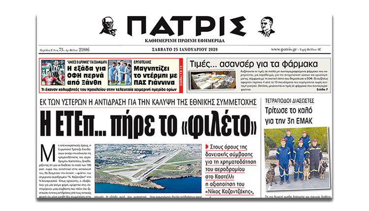 ΟΙ ΑΠΟΚΑΛΥΨΕΙΣ ΤΗΣ "Π" ΓΙΑ ΤΟ ΑΕΡΟΔΡΟΜΙΟ