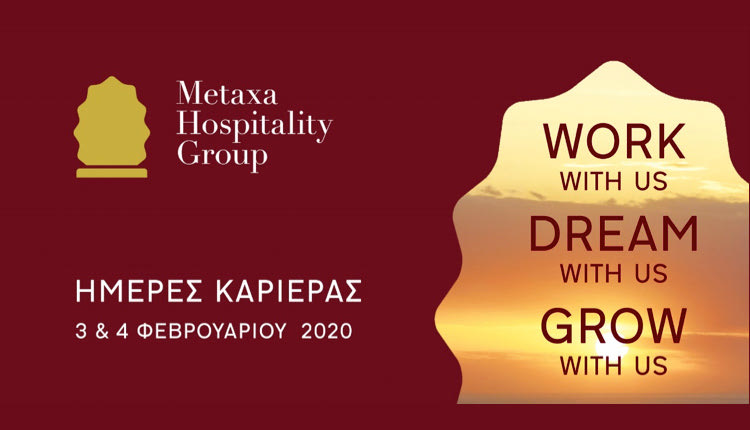 “ΗΜΕΡΕΣ ΚΑΡΙΕΡΑΣ” ΑΠΟ ΤΟ METAXA HOSPITALITY GROUP