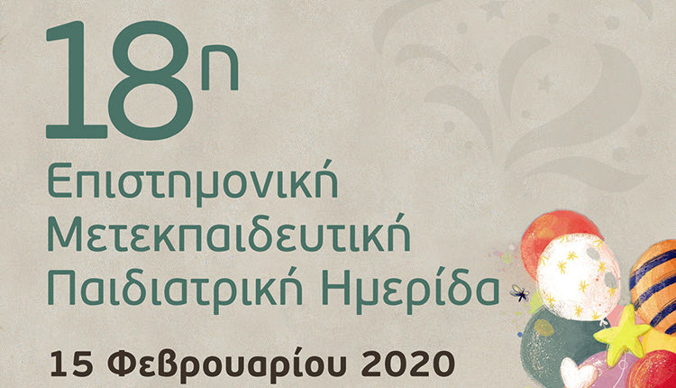 18η επιστημονική μετεκπαιδευτική ημερίδα Παιδιατρικής