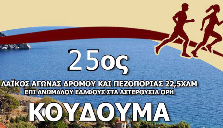 Αναβολή του 26ου Δρόμου Κουδουμά