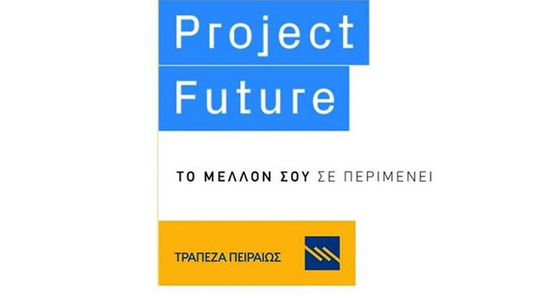 ΤΡΑΠΕΖΑ ΠΕΙΡΑΙΩΣ: Ξεκινάει ο 4ος κύκλος του Project Future