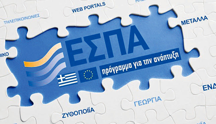 προγραμματα ΕΣΠΑ