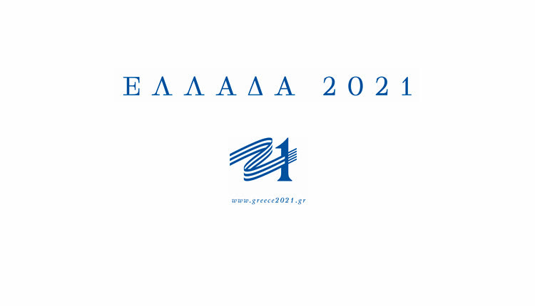 Επιτροπή «Ελλάδα 2021»