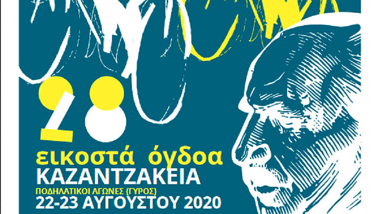 28α ΚΑΖΑΝΤΖΑΚΕΙΑ