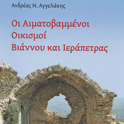 Το βιβλίο του Ανδρέα Αγγελάκη “Οι Αιματοβαμμένοι Οικισμοί Βιάννου και Ιεράπετρας”.