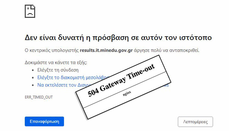 Δεν «άντεξε» η σελίδα του Υπουργείου Παιδείας για πρόσβαση στις βάσεις εισαγωγής του 2020 και «έπεσε»