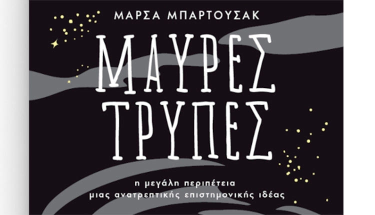 Το βιβλίο της Μάρσα Μπαρτούσακ με τίτλο «Μαύρες τρύπες», η μεγάλη περιπέτεια μιας ανατρεπτικής επιστημονικής ιδέας