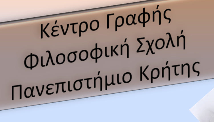 Η Φιλοσοφική Σχολή του Πανεπιστημίου Κρήτης με τη δημιουργία του Κέντρου Γραφής, που λειτουργεί από το περασμένο έτος.