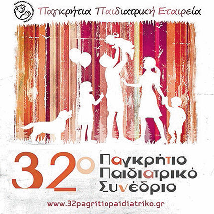 32ο Παγκρήτιο Παιδιατρικό Συνέδριο