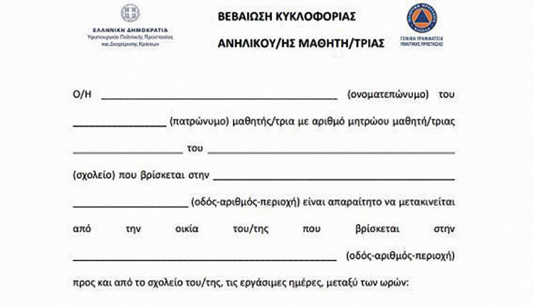 Ειδικό έντυπο κυκλοφορίας για μετακινήσεις από και προς το σχολείο