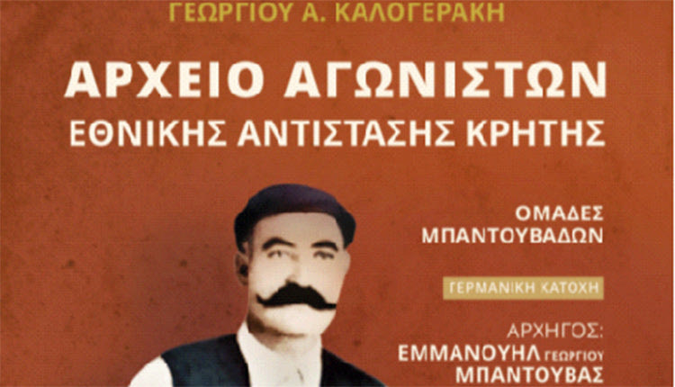 το νέο βιβλίο του Γεωργίου Α. Καλογεράκη με τίτλο: «Αρχείο Αγωνιστών Εθνικής Αντίστασης Κρήτης Ομάδες Μπαντουβάδων”