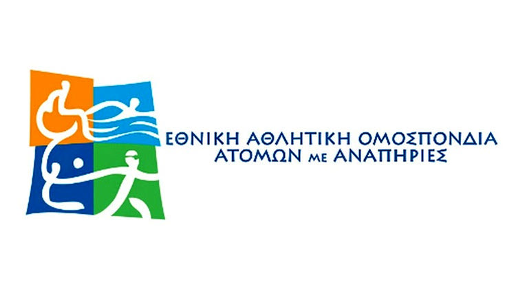 ΕΘΝΙΚΗ ΑΘΛΗΤΙΚΗ ΟΜΟΣΠΟΝΔΙΑ ΑΤΟΜΩΝ ΜΕ ΑΝΑΠΗΡΙΕΣ