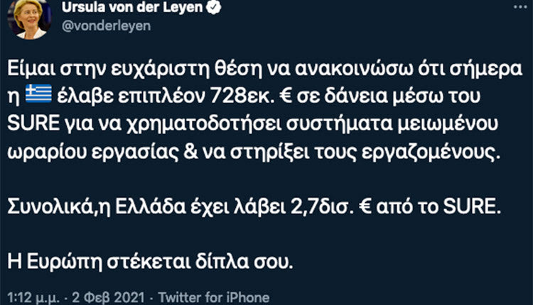 Η πρόεδρος της Κομισιόν Ούρσουλα Φον Ντερλάινεν να μας θυμίσει ότι η Ελλάδα ενισχύεται με 2,7 δισ. μεχρι τώρα από το πρόγραμμα SURE