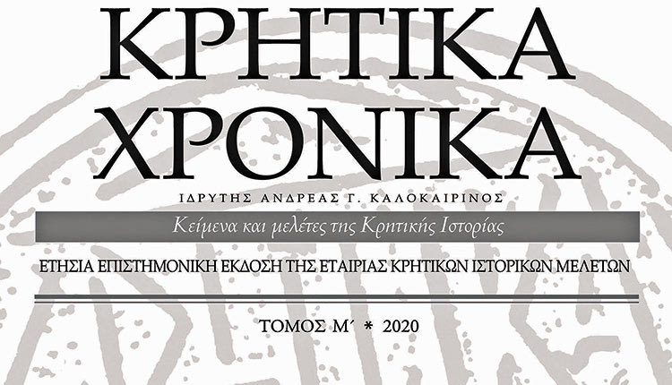 Ο τόμος Μ΄ (2020) της ετήσιας επιστημονικής έκδοσης Κρητικά Χρονικά της Εταιρίας Κρητικών Ιστορικών Μελετών