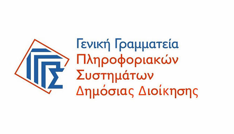 Γενική Γραμματεία Πληροφοριακών Συστημάτων Δημόσιας Διοίκησης (ΓΓΠΣΔΔ)