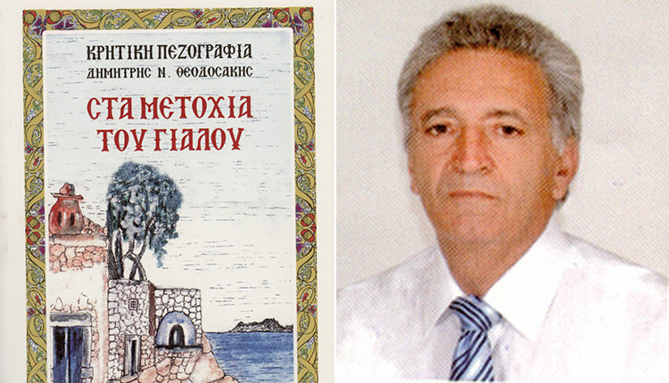 το νέο βιβλίο του Του Κάστρου Ταχυδρόμου, Δημήτρη Ν. Θεοδοσάκη, με τίτλο «Στα μετόχια του γιαλού»