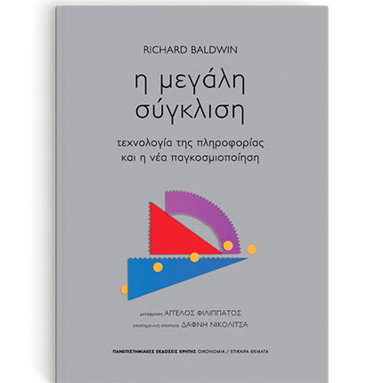 «Η μεγάλη σύγκλιση: Τεχνολογία της πληροφορίας και η νέα παγκοσμιοποίηση»