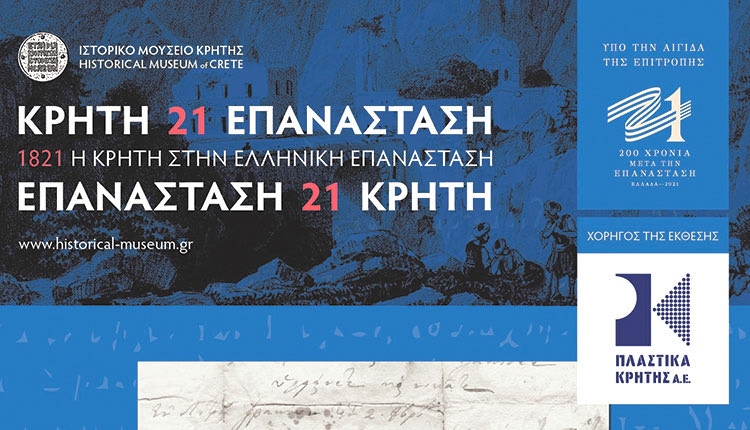 στην πλατεία Ελευθερίας, στο Ηράκλειο, της επετειακής έκθεσης του Ιστορικού Μουσείου Κρήτης ‘’1821 Η Κρήτη στην ελληνική   Επανάσταση’’