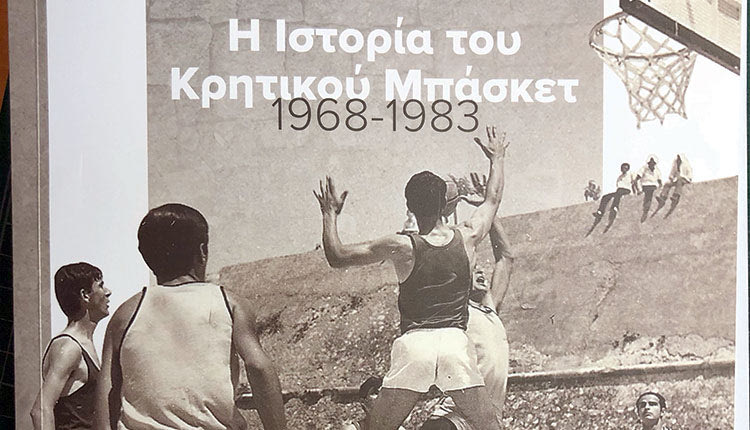 Ιστορία Κρητικού Μπάσκετ Μανώλη Δραμιτινού