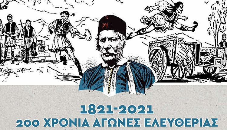 1821-2021, 200 χρόνια Αγώνες Ελευθερίας - Αναβίωση Αγωνισμάτων 1821