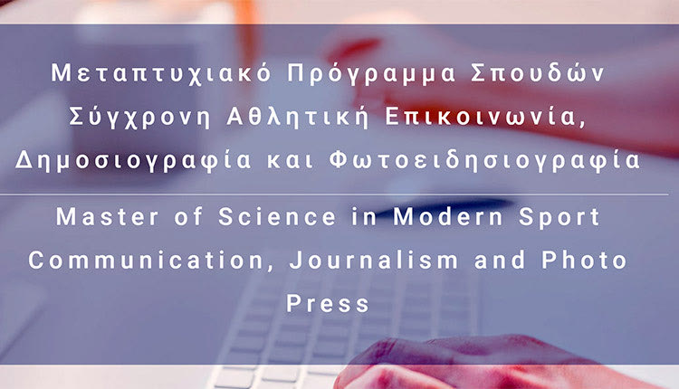 ΜΕΤΑΠΤΥΧΙΑΚΟ “Αθλητική επικοινωνία, Δημοσιογραφία Φωτοειδησιογραφία”