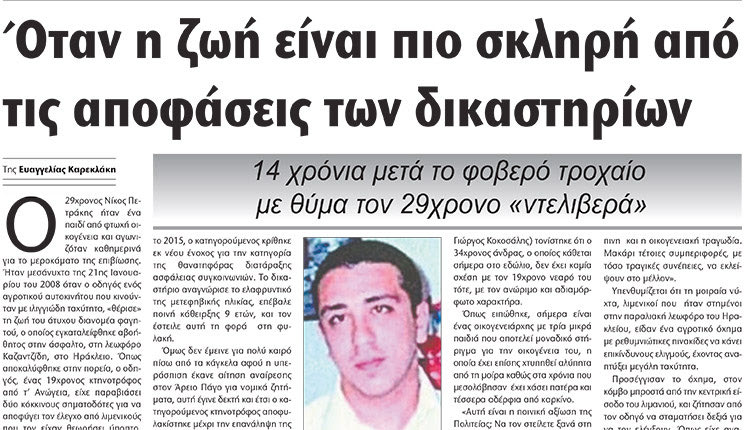 μετά από σχεδόν 14 χρόνια, η υπόθεση του φοβερού τροχαίου στη λεωφόρο Καζαντζίδη όπου ένας 19χρονος τότε κτηνοτρόφος από τ’ Ανώγεια χτύπησε με το αγροτικό του και εγκατέλειψε στην άσφαλτο τον 29χρονο διανομέα φαγητού Νίκο Πετράκη