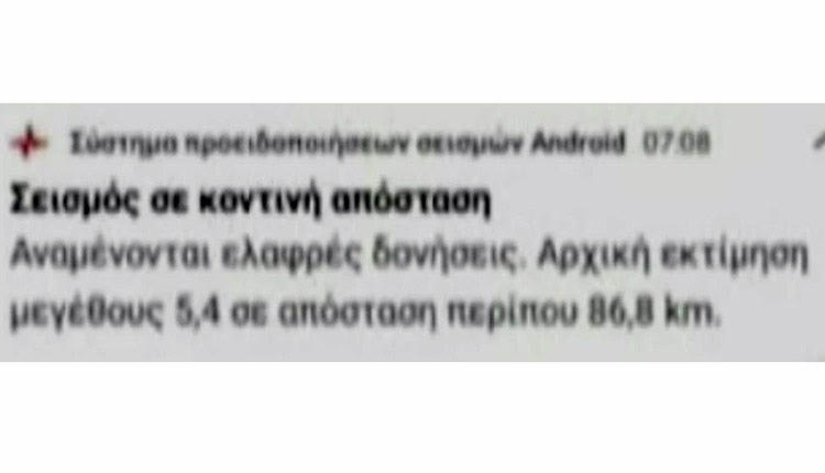 ΓΡΗΓΟΡΑ ΜΗΝΥΜΑΤΑ ΓΙΑ ΤΟΝ ΣΕΙΣΜΟ