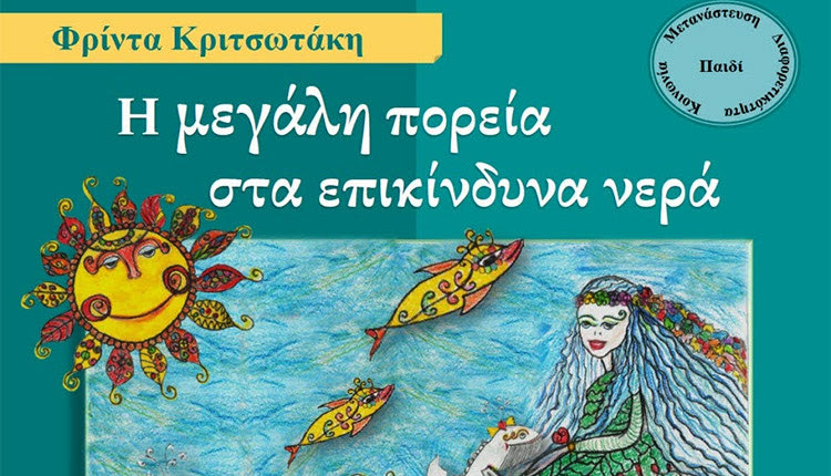 «Η μεγάλη πορεία στα επικίνδυνα νερά» της Φρίντας Κριτσωτάκη