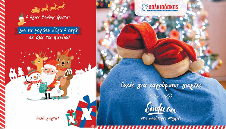 Η μαγεία των Χριστουγέννων έρχεται με πλούσια δώρα από τα σούπερ μάρκετ Χαλκιαδάκης