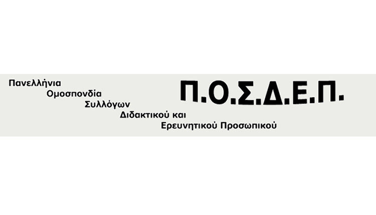 ΠΟΣΔΕΠ