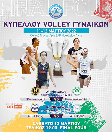 FINAL FOUR ΒΟΛΕΙ ΓΥΝΑΙΚΩΝ