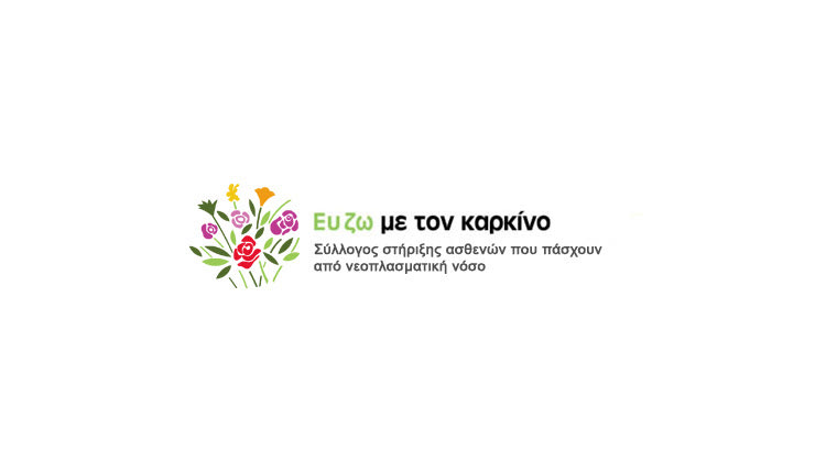 ΕΥ ΖΩ Ψυχολογική στήριξη