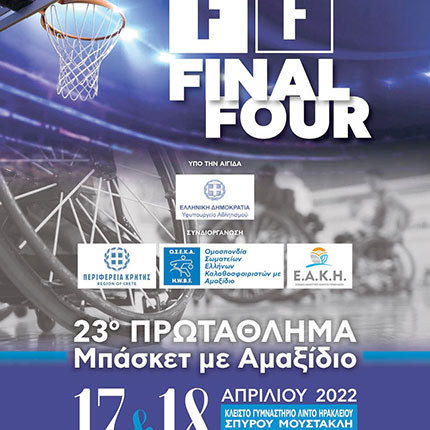 final four 2ο πρωταθλημα μπασκετ με αμαξίδιο