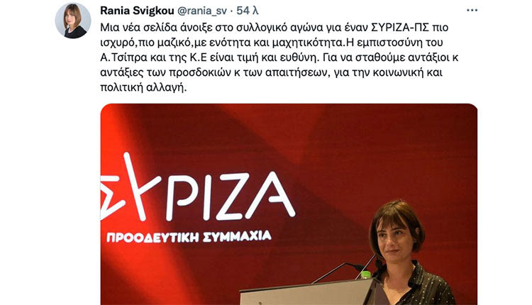 …Η ίδια η Ράνια Σβίγκου έκανε χθες και την πρώτη ανάρτηση-σχόλιο: «Μια νέα σελίδα άνοιξε στο συλλογικό αγώνα για έναν ΣΥΡΙΖΑ-ΠΣ πιο ισχυρό, πιο μαζικό, με ενότητα και μαχητικότητα. Η εμπιστοσύνη του Α.Τσίπρα και της Κ.Ε είναι τιμή και ευθύνη. Για να σταθούμε αντάξιοι και αντάξιες των προσδοκιών και των απαιτήσεων, για την κοινωνική και πολιτική αλλαγή.»