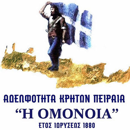 Αδελφότητα Κρητών Πειραιά