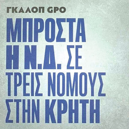 ΒΛΕΠΟΥΝ ΠΡΩΤΙΑ ΣΤΗΝ ΚΡΗΤΗ ΝΔ