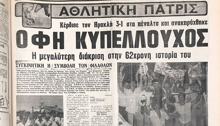 Φάρος το ‘87 για τον ΟΦΗ