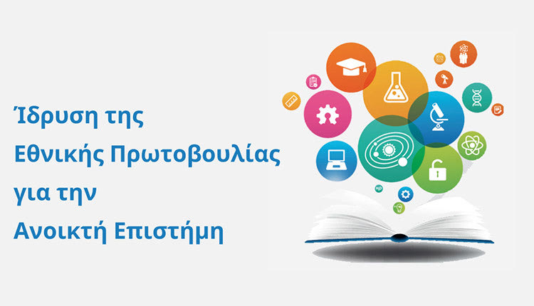 Με τη συμμετοχή επιστημόνων και από την Κρήτη συστάθηκε η «Ελληνική Πρωτοβουλία για την Ανοικτή Επιστήμη - ΕΠΑΕ»