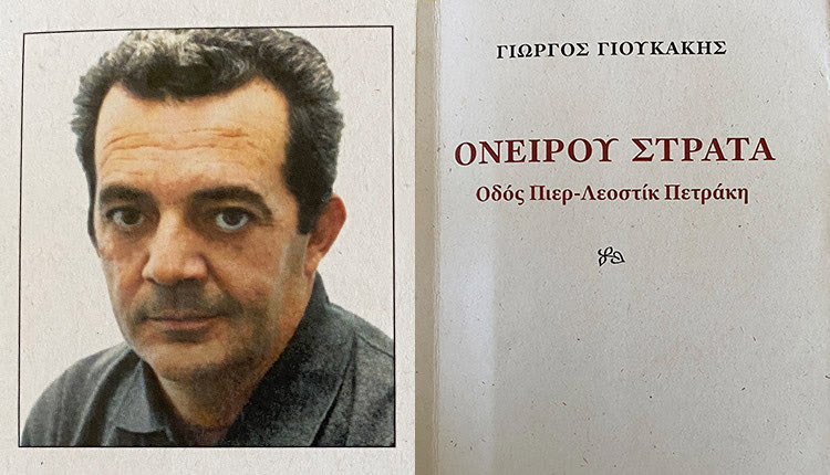 Γιώργος Γιουκάκης, ΟΝΕΙΡΟΥ ΣΤΡΑΤΑ