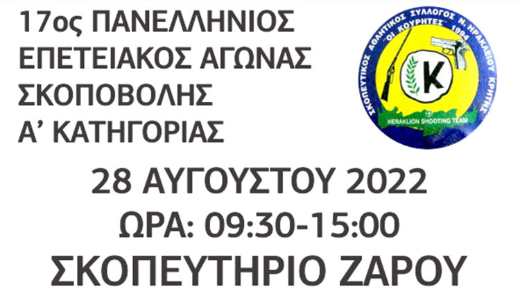 Ο σκοπευτικός αθλητικός σύλλογος «οι Κουρήτες» και η Περιφέρεια Κρήτης συνδιοργανώνουν την Κυριακή 28 Αυγούστου στο σκοπευτήριο του Ζαρού, Πανελλήνιο Αγώνα σκοποβολής κατηγορίας Α. Ο εν λόγω αγώνας πραγματοποιείται στα πλαίσια των εκδηλώσεων μνήμης των πεσόντων του Τραχήλου. “Η ώρα έναρξης του αγώνα είναι στις 09:30 και η είσοδος για τους θεατές είναι ελεύθερη. Για πληροφορίες τηλέφωνο επικοινωνίας 6937164170” αναφέρει ανακοίνωση των διοργανωτών.