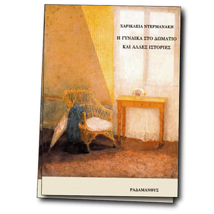 Το νέο βιβλίο της Χαρίκλειας Ντερμανάκη «Η γυναίκα στο δωμάτιο και άλλες ιστορίες»