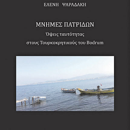 το βιβλίο της Ελένης Ψαραδάκη «Μνήμες Πατρίδων – Όψεις ταυτότητας στους Τουρκοκρητικούς του Bodrum»