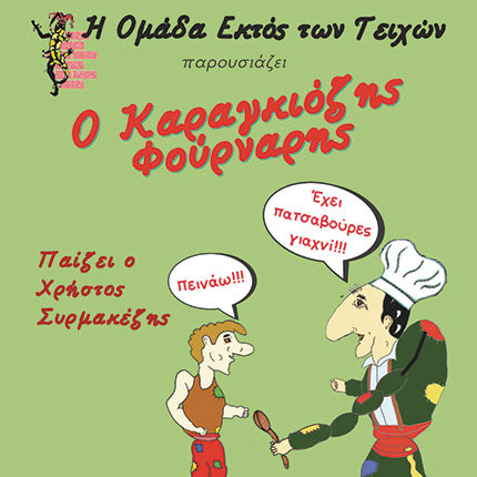 «Ο Καραγκιόζης φούρναρης» από το θίασο σκιών Χρήστου Συρμακέζη