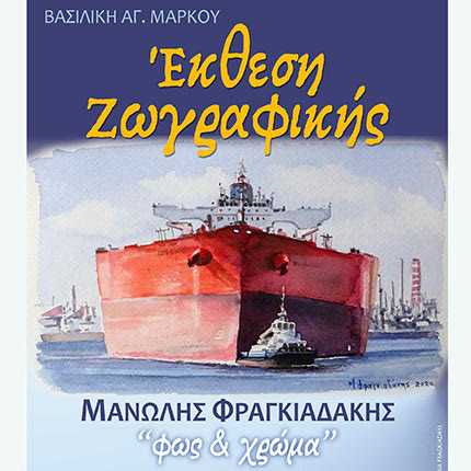 Η έκθεση ζωγραφικής του Ηρακλειώτη εικαστικού Μανώλη Φραγκιαδάκη «Φως & Χρώμα» στη Βασιλική του Αγ. Μάρκου