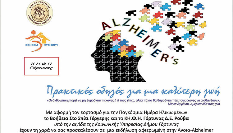 Εκδήλωση για τη νόσο Alzheimer στο Δημοτικό Σχολείο Γέργερης