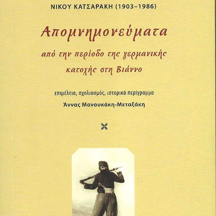 Η παρουσίαση του βιβλίου «Απομνημονεύματα από την περίοδο της γερμανικής κατοχής στη Βιάννο» του Νίκου Κατσαράκη